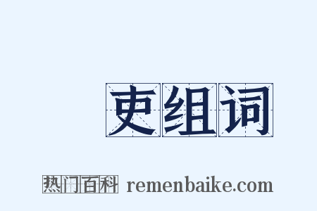 長吏组词是什么意思的图片